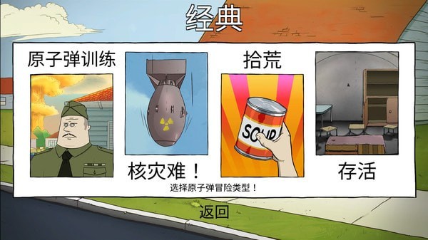 安卓60秒原子冒险中文版app