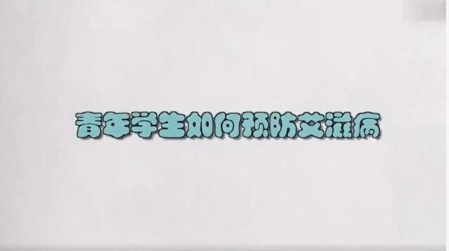 携手防疫抗艾共担健康责任手抄报