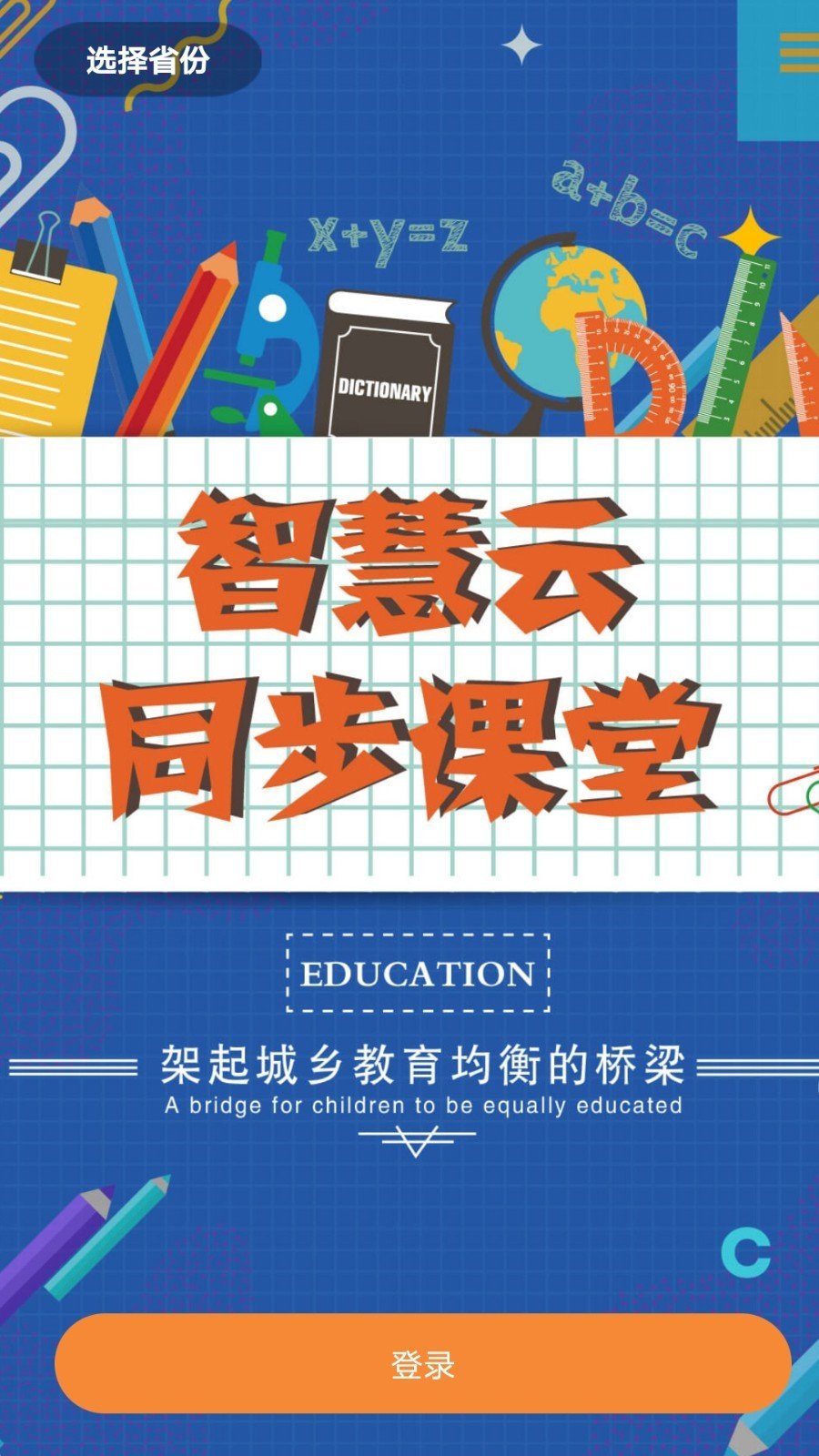 安卓云上教育平台软件下载
