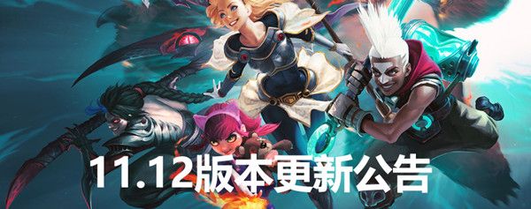 英雄联盟11.12版本更新内容一览 LOL11.12版本英雄改动内容介绍图片1