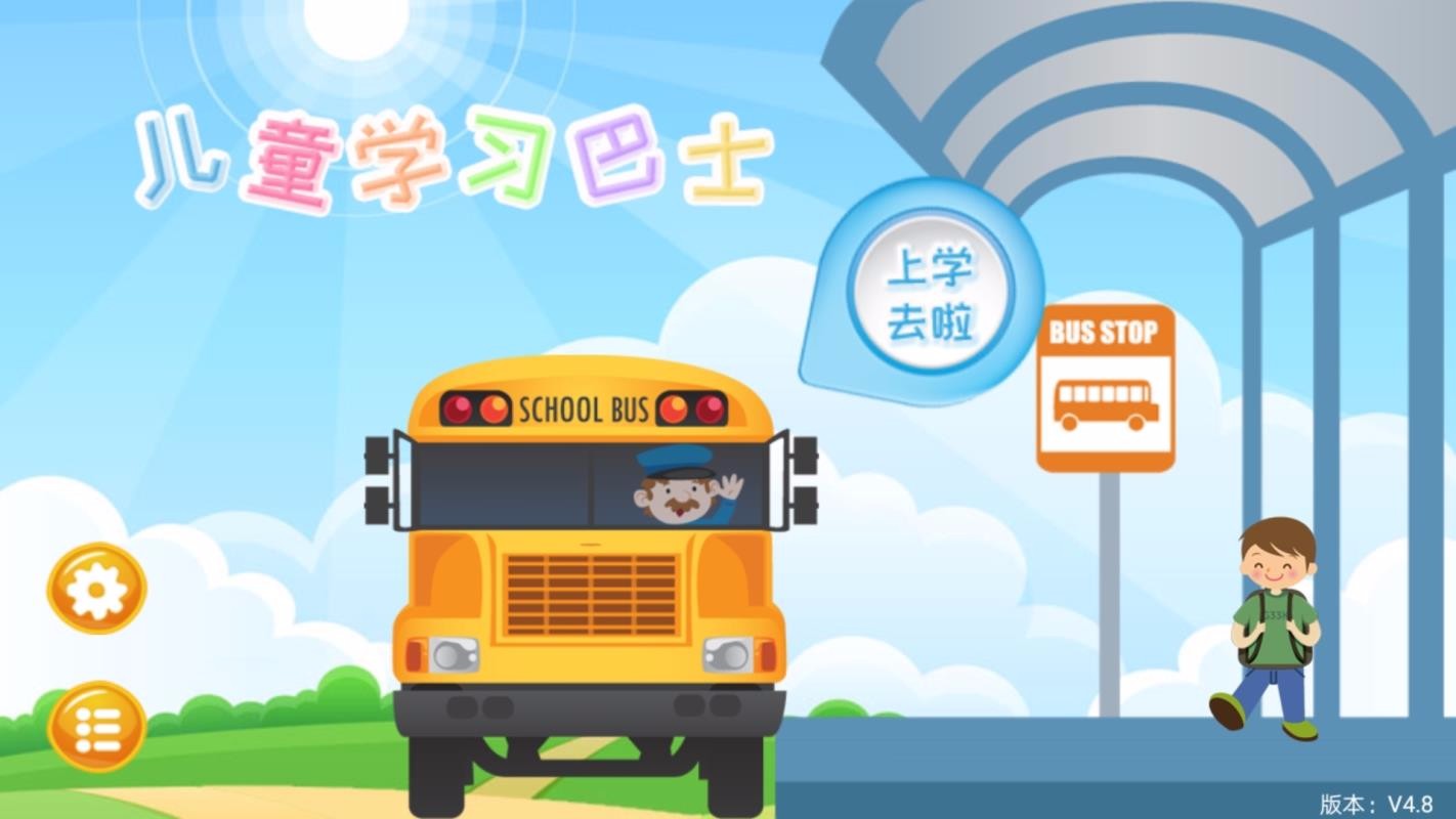 儿童学习巴士教育app