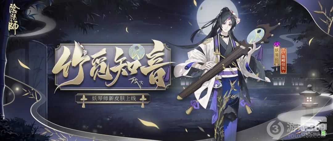 《阴阳师》妖琴师皮肤竹觅知音