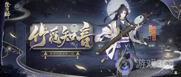 《阴阳师》妖琴师皮肤竹觅知音