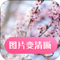 图片变清晰app