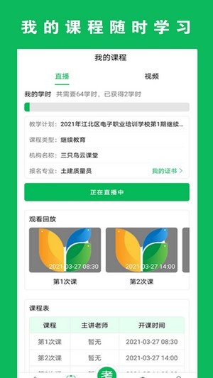 安卓三只鸟云课堂app