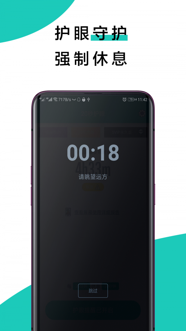 安卓20秒护眼app