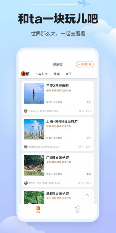 安卓顽皮橙旅行app