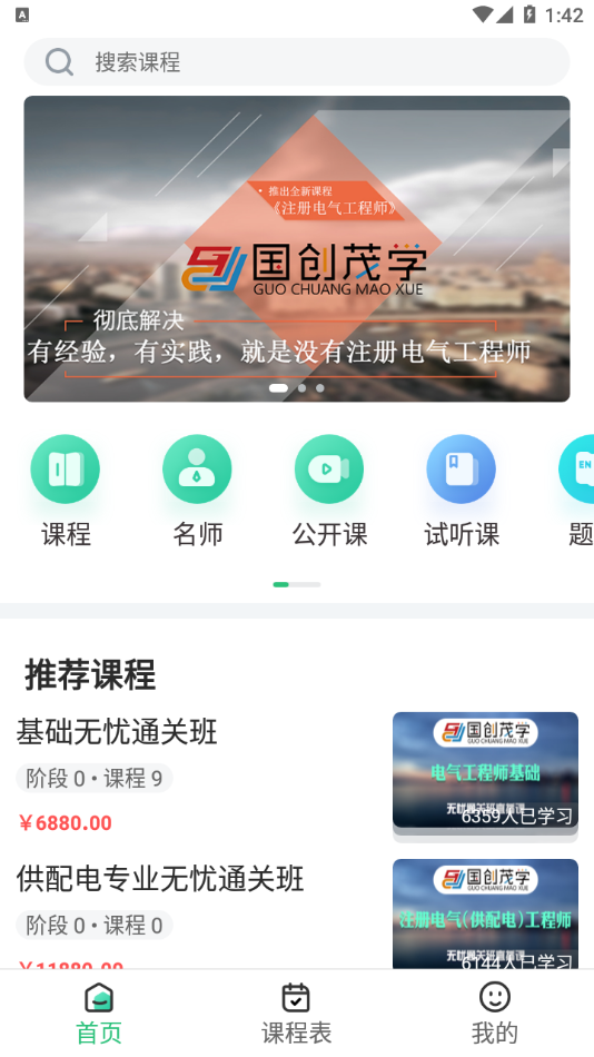 国创茂学网校app下载