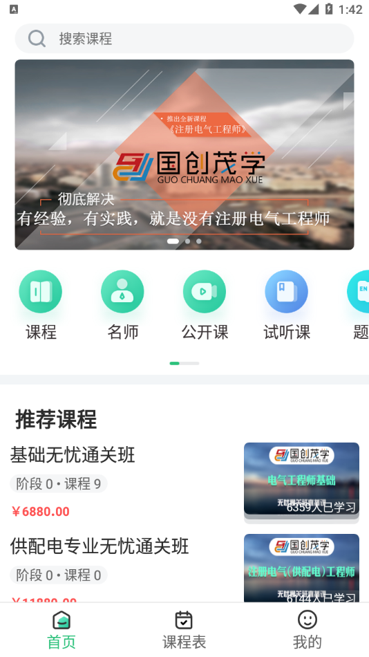 国创茂学网校下载