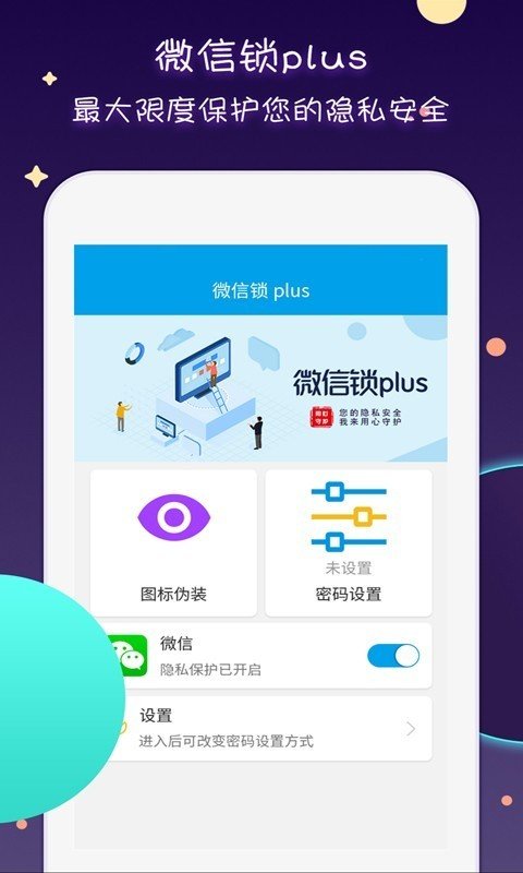 微信锁plus