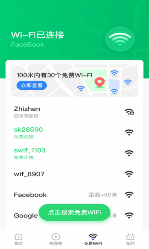 安卓乐飞免费wifi管家软件下载