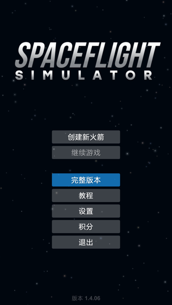 航天模拟器遨游太空中文版