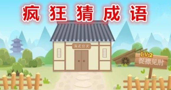 爱上猜成语真的能赚钱吗