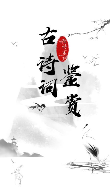 安卓日常古诗词软件下载