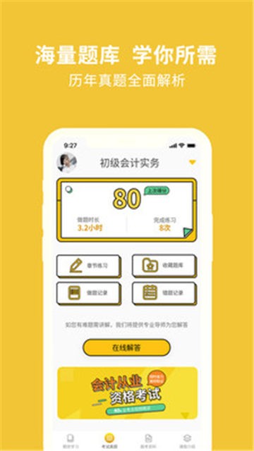 安卓会计从业资格考试题库app
