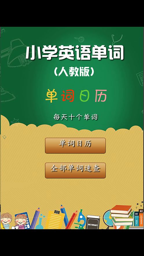 安卓人教版小学英语单词天天练app软件下载