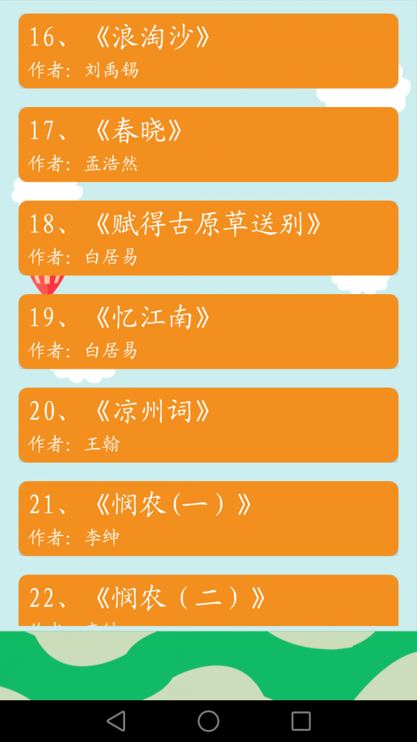 安卓古诗词有声版app