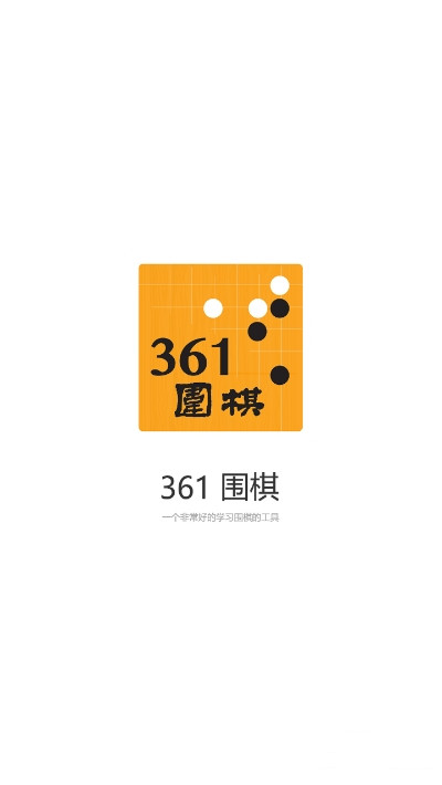 361围棋