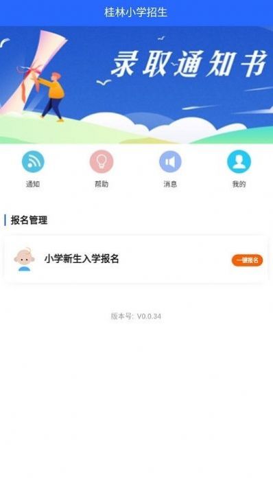 安卓桂林小学招生app0.0.56app