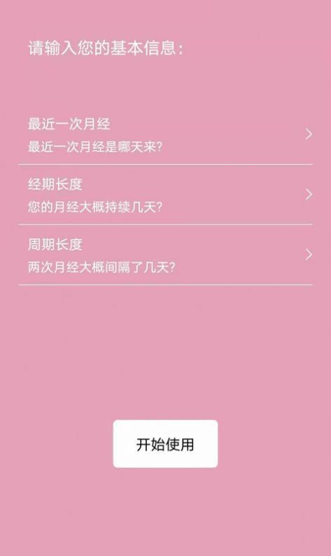 安卓起引例假记录app软件下载