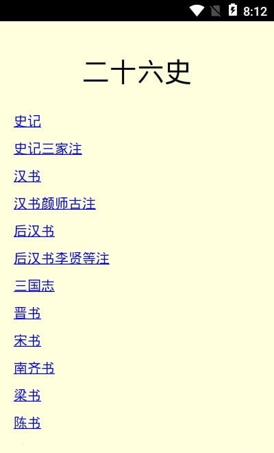 安卓二十六史软件下载