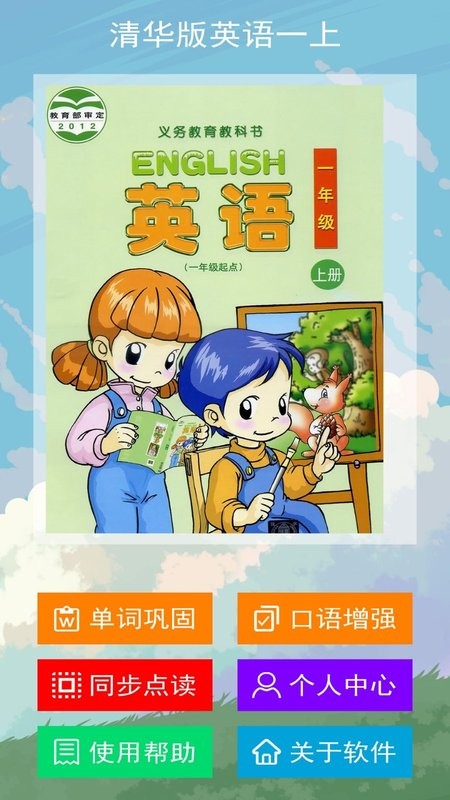 安卓清华版英语一上app