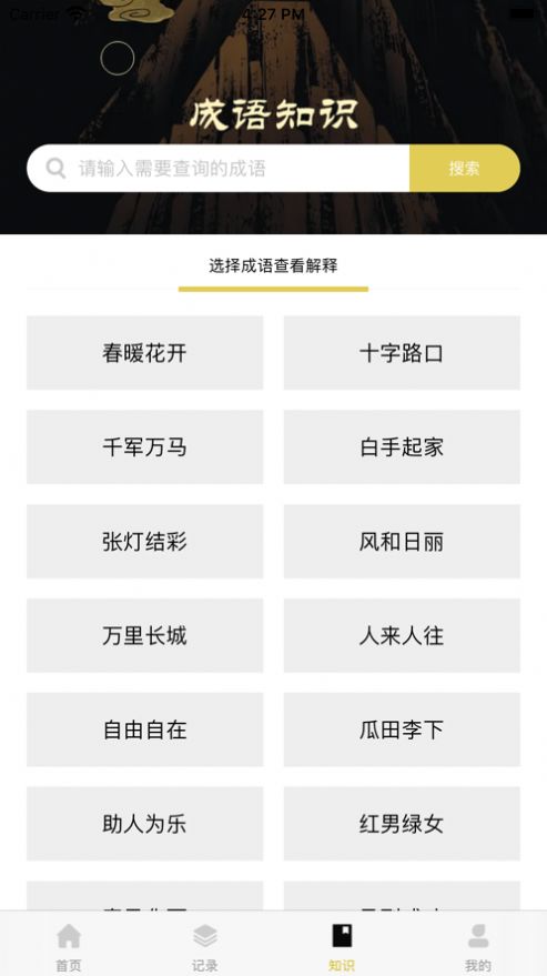 安卓成语佳佳app官方版软件下载