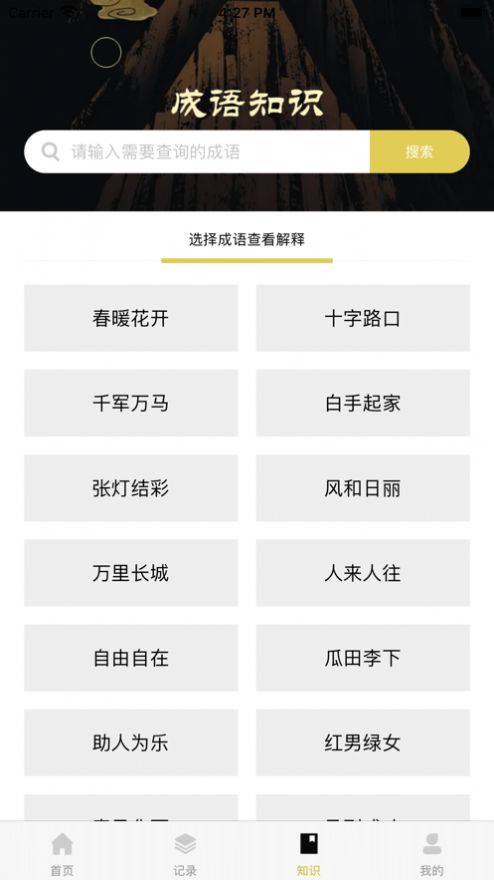 安卓成语佳佳app官方版app