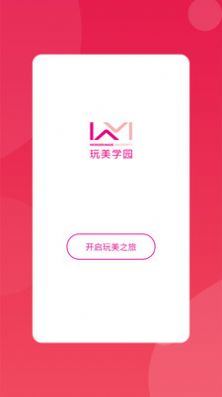 安卓玩美学园appapp