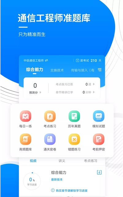 通信工程师准题库app下载