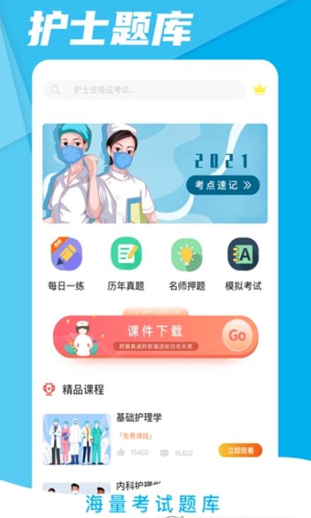 初级护师考试星选题库app下载