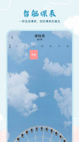 超能课程表app下载