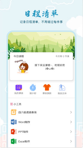 安卓超能课程表软件下载