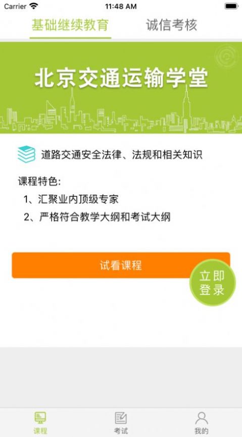 安卓北京交通运输学堂app官方版软件下载