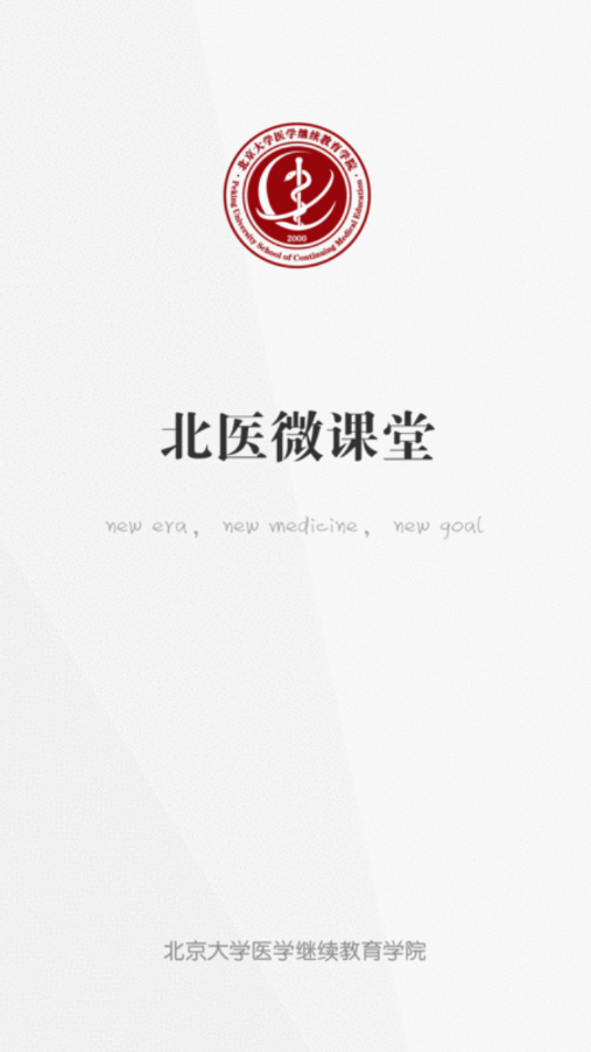 安卓北医微课堂app最新版下载软件下载
