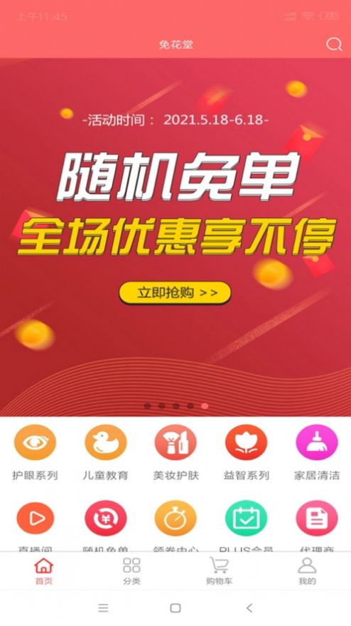 安卓免花堂app最新版下载app
