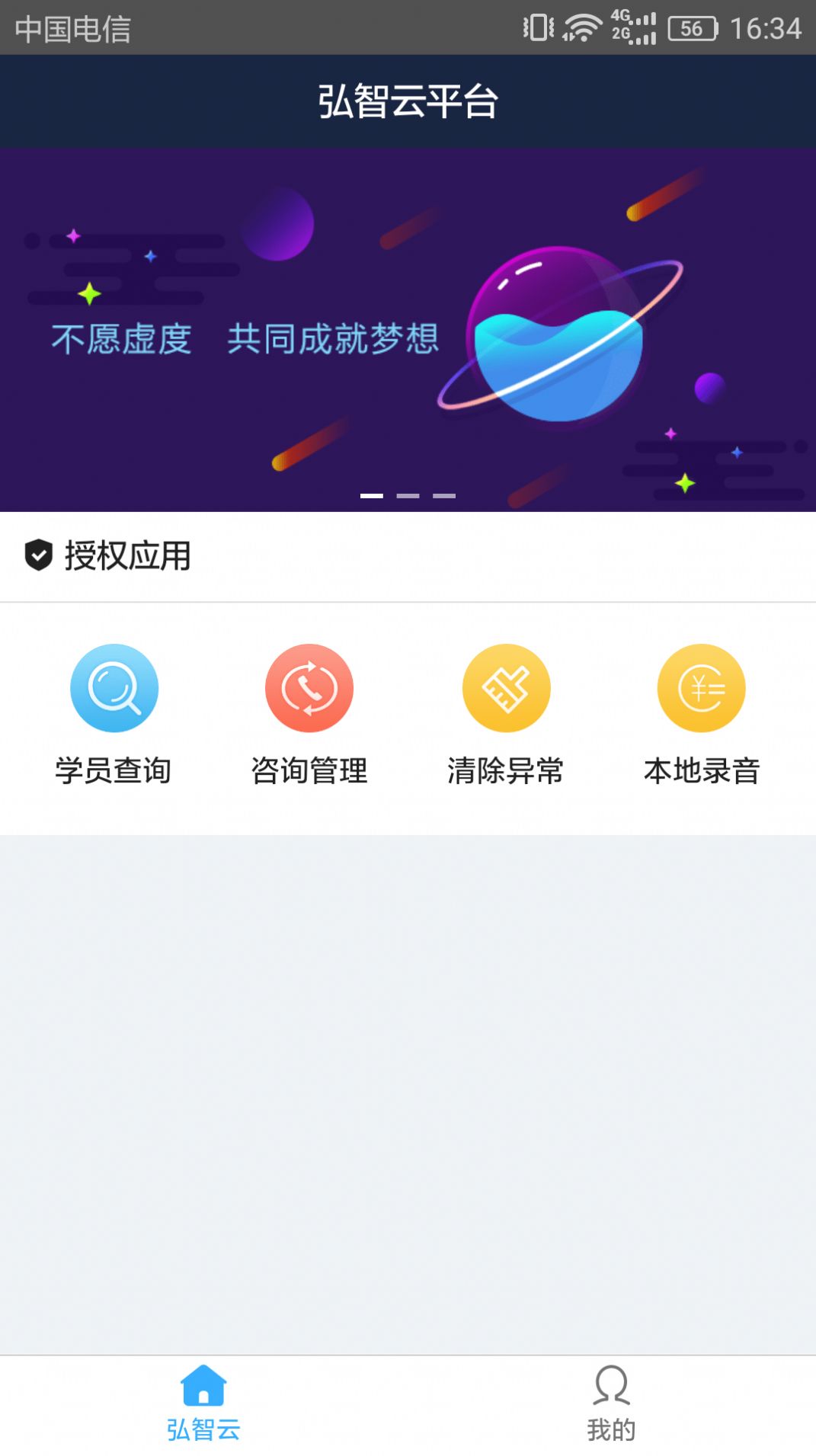 安卓弘智云平台app软件下载