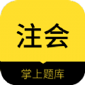 注册会计师app