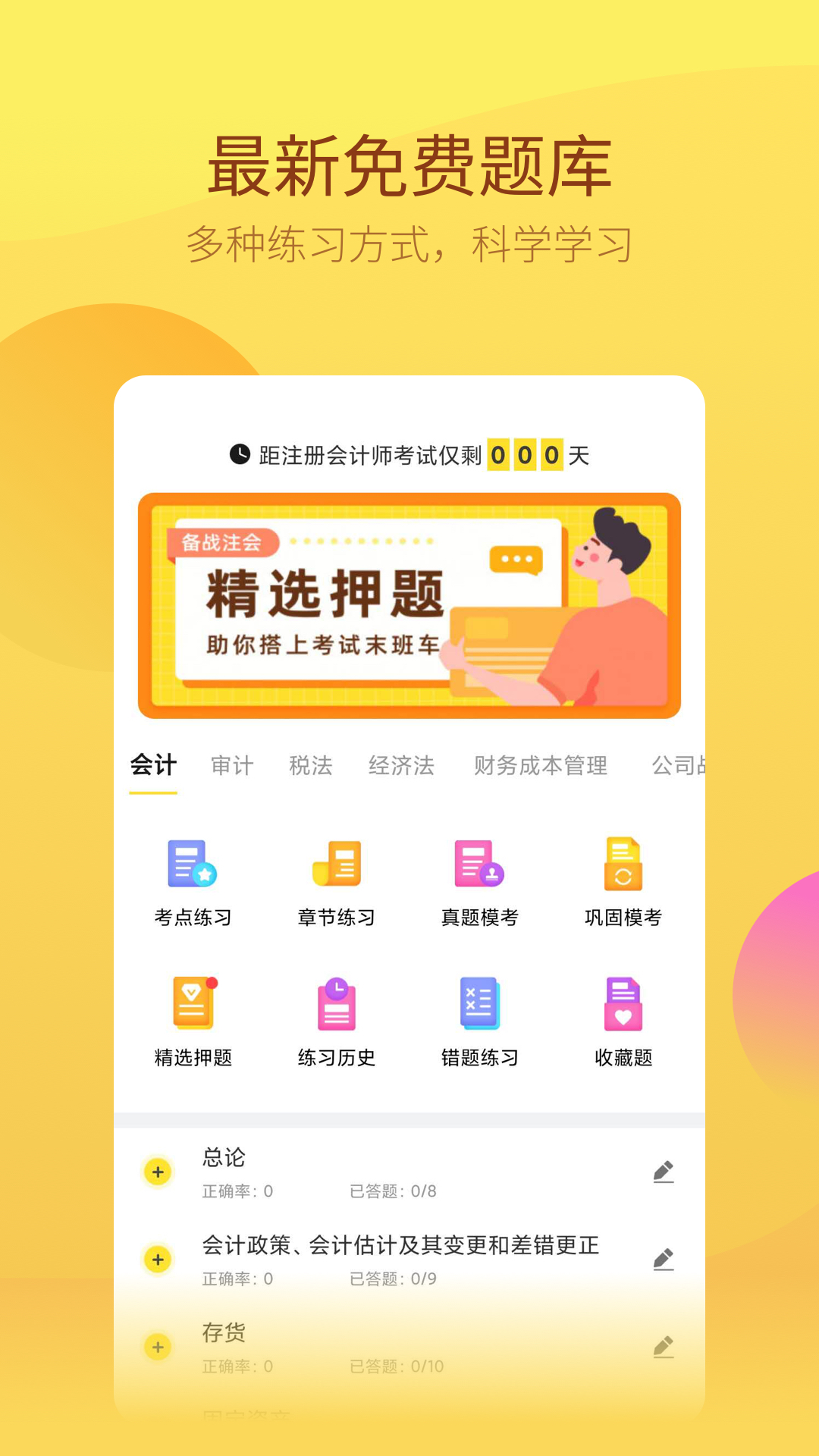 注册会计师app