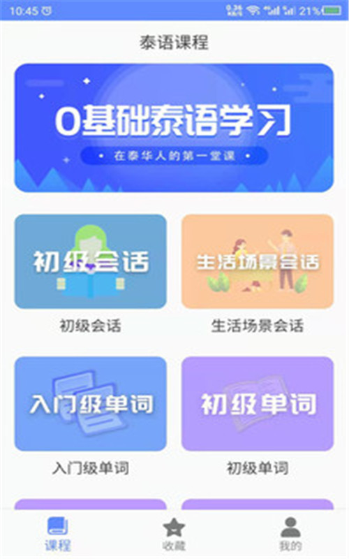 安卓泰语自学软件下载