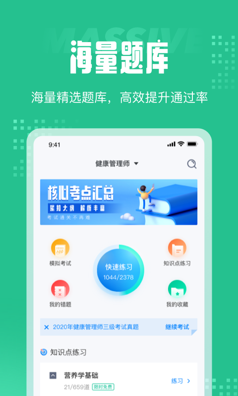 健康管理师三级考试聚题库