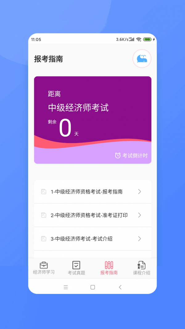 经济师新题库app下载