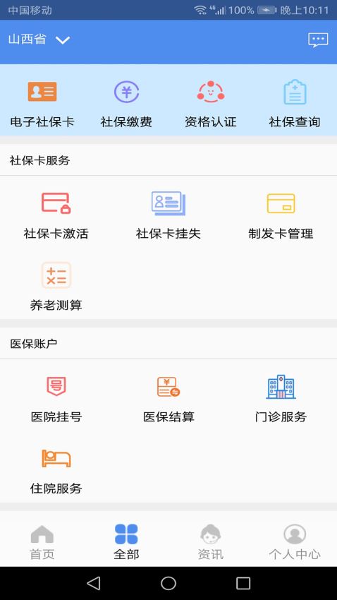民生山西app社保服务
