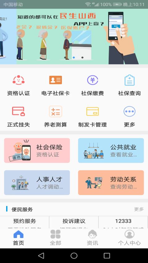 安卓民生山西app社保服务软件下载