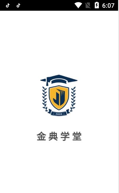 安卓金典学堂软件下载