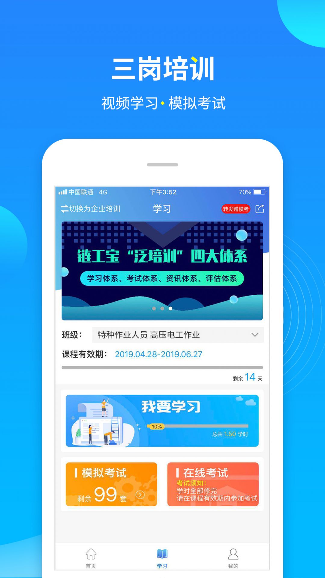 安卓链工宝 安全培训app