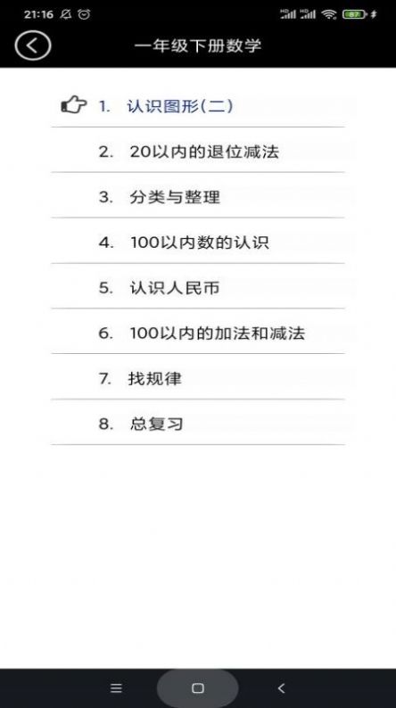 小学一年级下册数学app