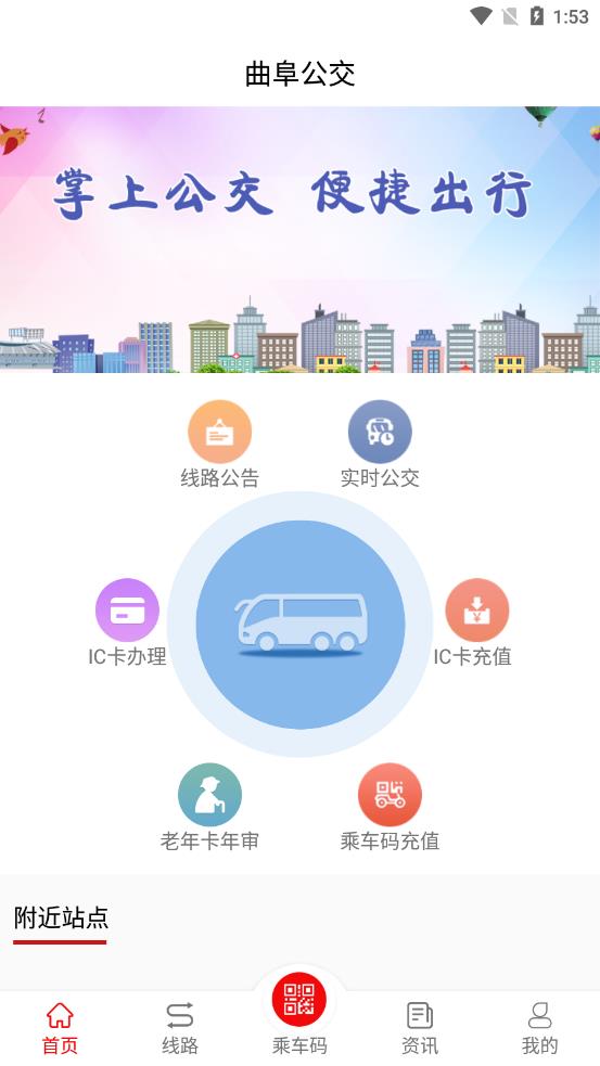 曲阜公交app下载