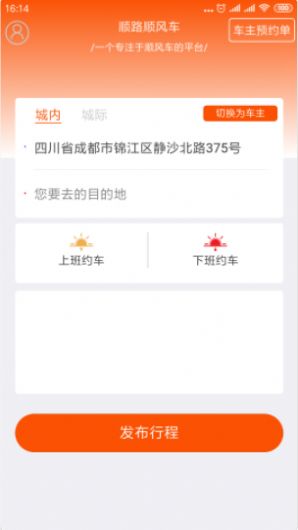 顺路顺风车app下载
