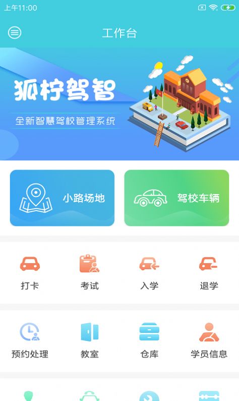 狐柠驾智app